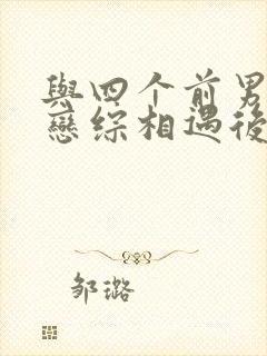 与四个前男友在恋综相遇后