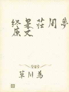 终是庄周梦了蝶原文