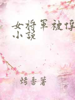 女将军被俘以后小说