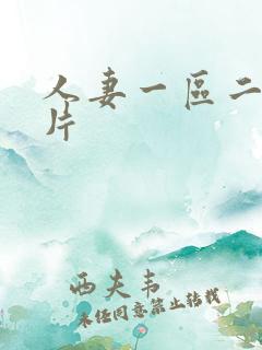 人妻一区二区毛片