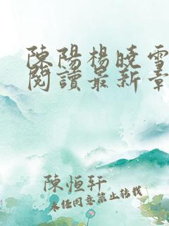 陈阳杨晓雪全文阅读最新章节