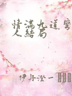 情满九道弯每个人结局