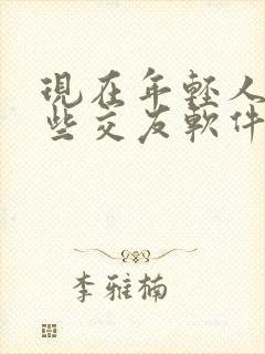 现在年轻人玩那些交友软件