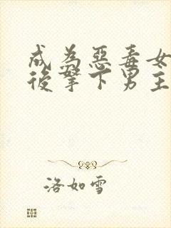 成为恶毒女配之后拿下男主完整版