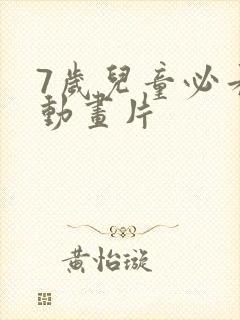 7岁儿童必看的动画片