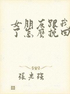 女朋友跟我分手了怎么挽回