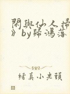 闲与仙人扫落花》by归鸿落雪