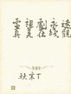 电视剧永远恋爱真美在线观看