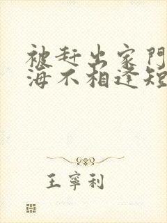 被赶出家门后山海不相逢短剧