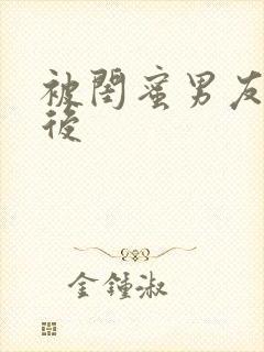 被闺蜜男友上错后