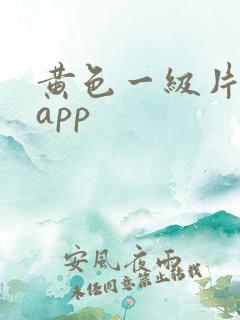 黄色一级片免费app