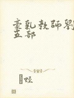 豪乳教师刘艳第五部