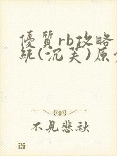 优质rb攻略系统(沉芙)原创