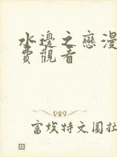 水边之恋漫画免费观看