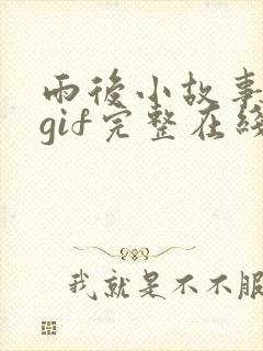 雨后小故事动态gif完整在线