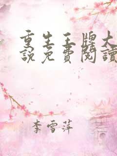 重生王牌大佬小说免费阅读