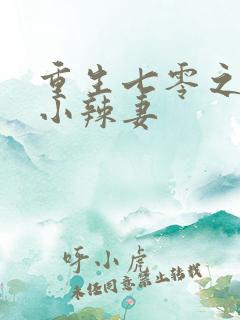 重生七零之锦鲤小辣妻