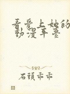 看爱上她的理由 动漫平台