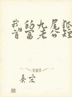 我的九尾狐京城首富老公短剧免费观看全集