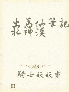 出马仙笔记 东北神汉