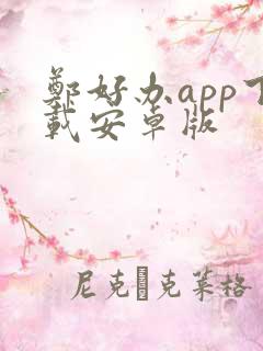 郑好办app下载安卓版
