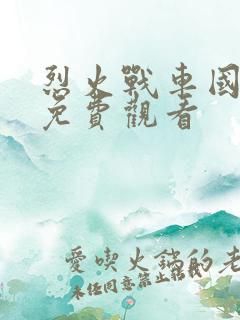 烈火战车国语版免费观看