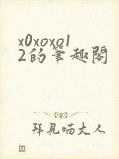 x0xoxo12的笔趣阁