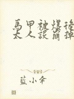 马甲被爆后墨太太人设崩掉了