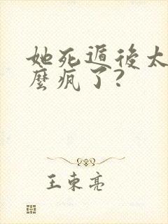 她死遁后太子怎么疯了?