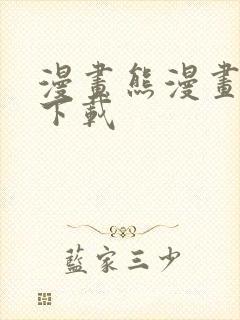 漫画熊漫画软件下载