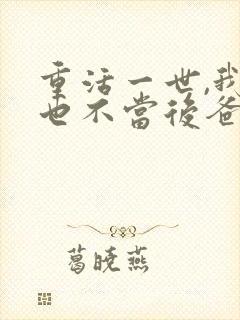 重活一世,我再也不当后爸短剧免费观看