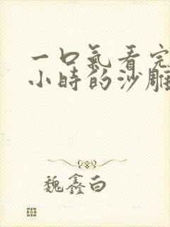 一口气看完10小时的沙雕动画