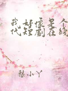 我好像是个富二代短剧在线观看