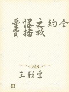 爱恨之约全集免费播放