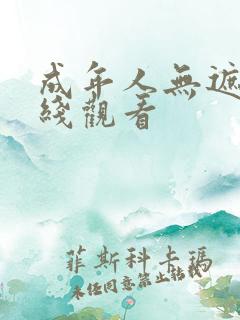 成年人无遮挡在线观看