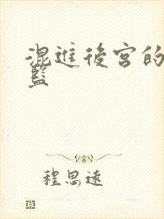 混进后宫的假太监