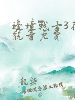 边境战士3在线观看免费