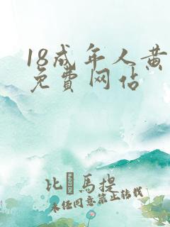 18成年人黄色免费网站
