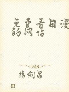 免费看日漫漫画的网站