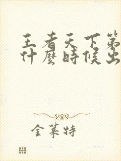 王者天下第六季什么时候出