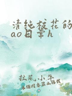 清纯校花的被cao日常h