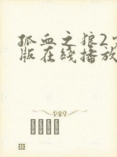 孤血之狼2完整版在线播放