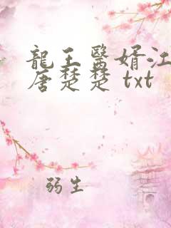 龙王医婿江辰,唐楚楚 txt