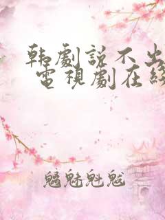 韩剧说不出的爱 电视剧在线观看