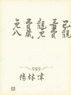 免费观看已满十八岁免费观看电视剧