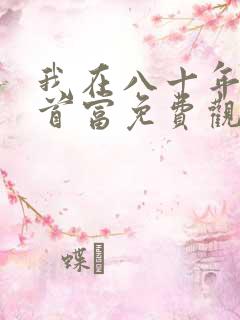 我在八十年代撩首富免费观看高清
