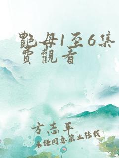 艳母1至6集免费观看