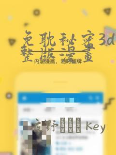 免耽秘密3d完整版漫画：结局+番外