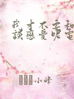 我才不要和人类谈恋爱呢电视剧