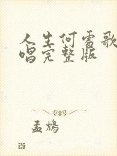 人生何处歌曲原唱完整版